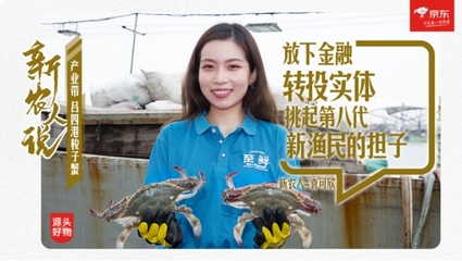 90后新漁民打造呂四港新概念地域品牌 邂逅京東“五湖四海”開(kāi)捕季